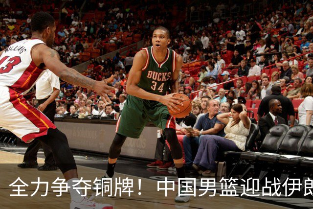 全力争夺铜牌！中国男篮迎战伊朗，重塑自信的关键赛事