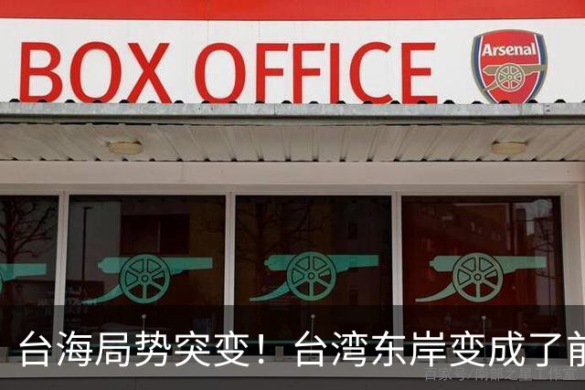台海局势突变！台湾东岸变成了前线
