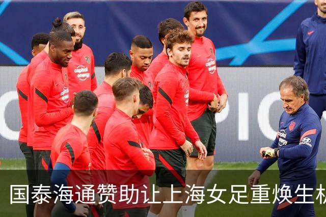 国泰海通赞助让上海女足重焕生机，队员待遇将提高