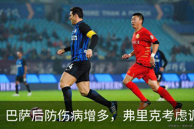 巴萨后防伤病增多，弗里克考虑调整阵容应对