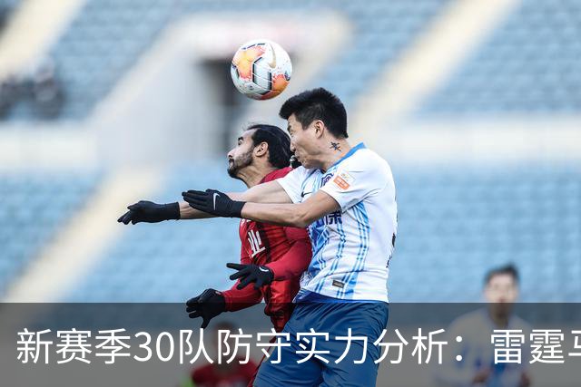 新赛季30队防守实力分析：雷霆马刺争夺顶尖，伦纳德的防守角色变革