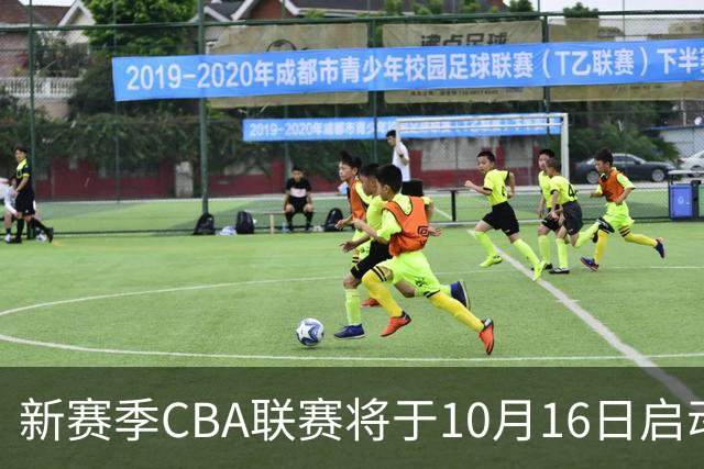 新赛季CBA联赛将于10月16日启动 常规赛增加至46轮