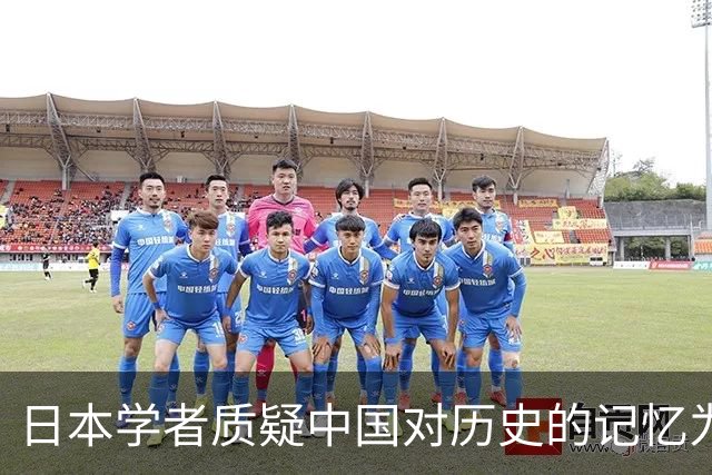 日本学者质疑中国对历史的记忆为何聚焦于日本
