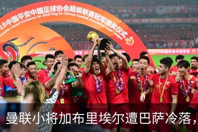 曼联小将加布里埃尔遭巴萨冷落，约罗意外入选法国国家队