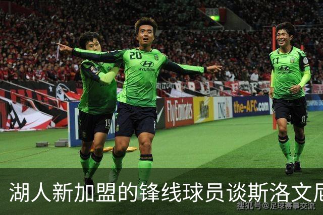 湖人新加盟的锋线球员谈斯洛文尼亚训练营的难忘经历