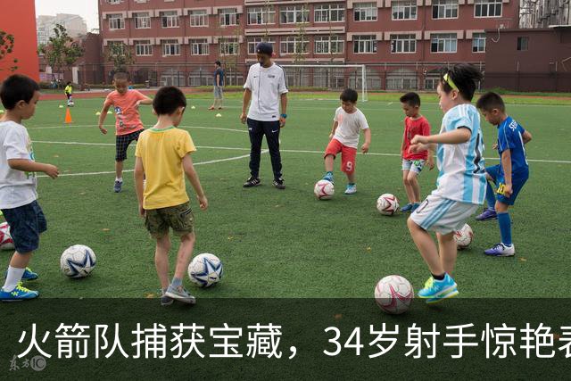 火箭队捕获宝藏，34岁射手惊艳表现助力球队