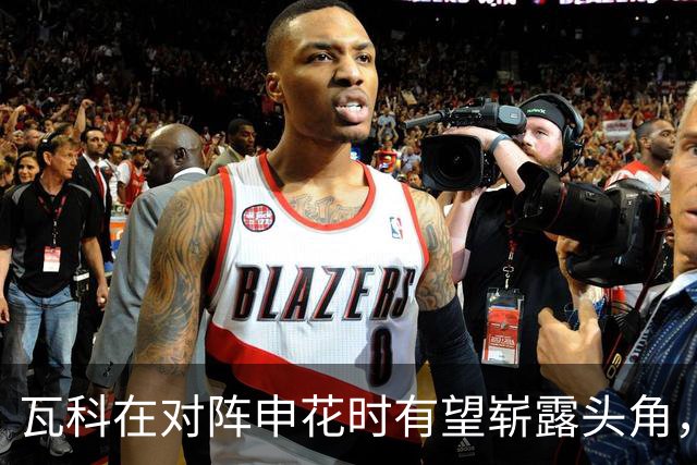 瓦科在对阵申花时有望崭露头角，未来将引发关注