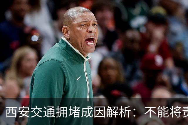 西安交通拥堵成因解析：不能将责任全推给燃油车