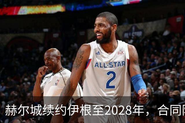 赫尔城续约伊根至2028年，合同附带续约选项