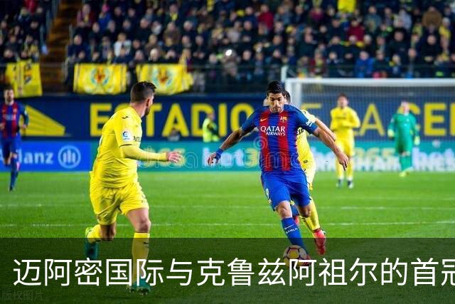 迈阿密国际与克鲁兹阿祖尔的首冠决战