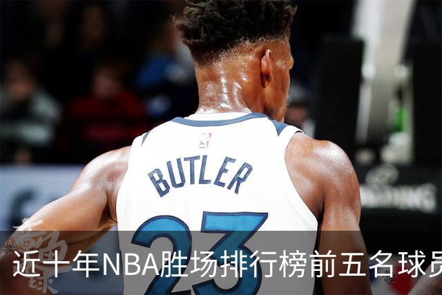 近十年NBA胜场排行榜前五名球员分析，塔图姆榜尾，约基奇位居第二