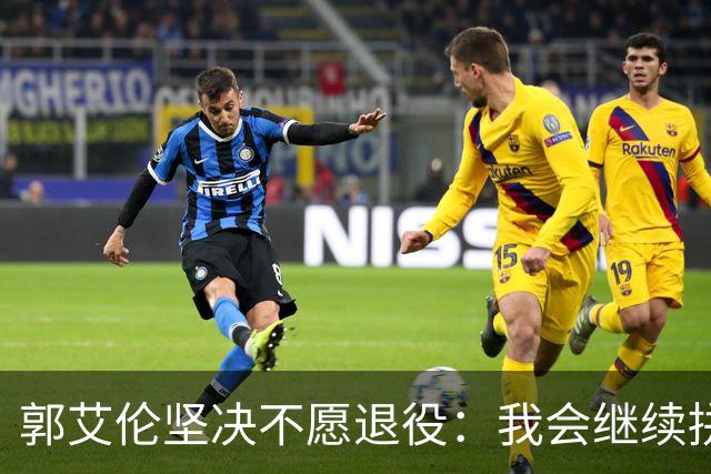 郭艾伦坚决不愿退役：我会继续拼搏争取重返赛场！